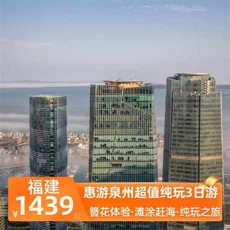 惠游泉州超值純玩3日游灘涂趕海趣味趕海，追趕潮蟹、灘涂捕魚，西街泉州文化，西街文化探尋