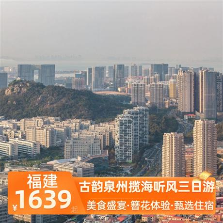 古韻泉州攬海聽風三日游泉州古城-西街-開元寺-鐘樓-關岳廟-南少林-蟳埔漁村 品牌之都-珞珈寺