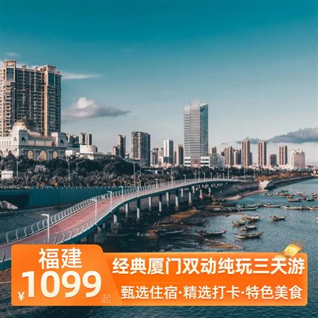 經(jīng)典廈門雙動純玩三天游廈門必游，精華體驗，全景涵蓋，拍照打卡山海健康步道