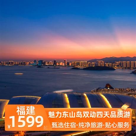 魅力東山島雙動(dòng)四天品質(zhì)游贈(zèng)海鮮特色餐，贈(zèng)午后茶歇，贈(zèng)鼓浪嶼手繪地圖，贈(zèng)精美福袋