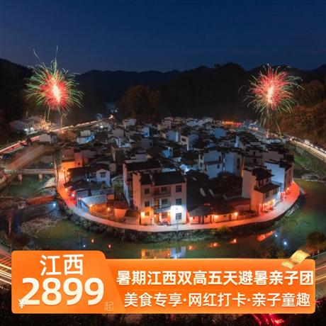 暑期江西雙高五天避暑親子團入住當地豪華酒店，升級1晚廬山溫泉豪華酒店+1晚廬山山頂豪華酒店