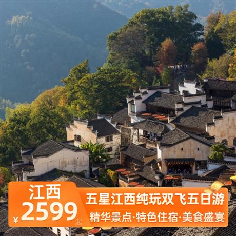 五星江西純玩雙飛五日游入住2晚當地超豪華酒店+1晚望仙谷民宿賞夜景，特別安排住一晚廬山山上住宿