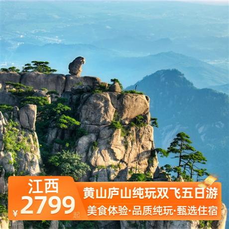 黃山廬山純玩雙飛五日游特別安排一晚南昌當?shù)爻廊A酒店+一晚廬山山上住宿