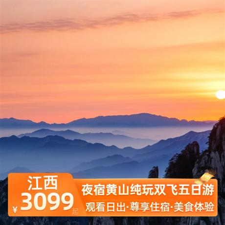 夜宿黃山純玩雙飛五日游特別安排一晚宏村特色民宿、一晚黃山山上標間觀日出