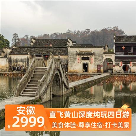 直飛黃山深度純玩四日游升級一晚黃山碧桂園鳳凰酒店+一晚黃山山上標間觀云海日出；一晚宏村特色民宿