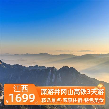 深游井岡山高鐵3天游全程入住豪華酒店，全程純玩0購物，高鐵舒適游，品井岡山風味宴