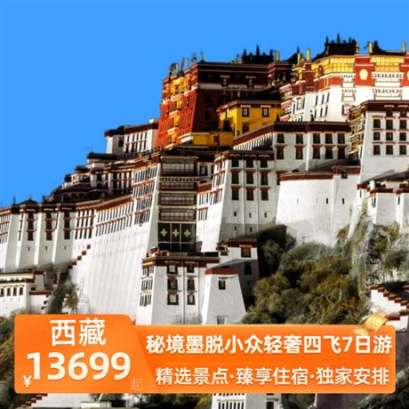 秘境墨脫小眾輕奢四飛7日游1晚墨脫三鉆酒店+1晚林芝網評四鉆酒店，1晚巴松錯主題酒店+2晚魯朗小鎮四鉆觀景酒店