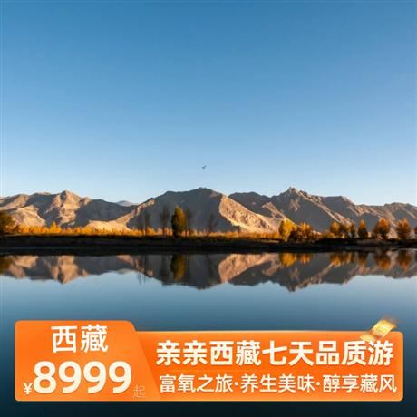 親親西藏七天品質游入住西藏首個國家級度假區魯朗小鎮，親近純凈大自然