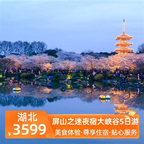 屏山之迷夜宿大峽谷5日游全程安排入住2晚當地準五華美達酒店+1晚宣恩準五今典君瀾大酒店+升級一晚恩施大峽谷景區內女兒寨度假酒