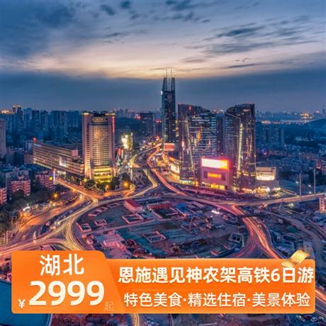 恩施遇見神農架高鐵6日游全程安排入住當地高網評舒適型酒店+1晚女兒城城內客棧/民宿/酒店+1晚恩施大峽谷景區附近客棧/民宿/