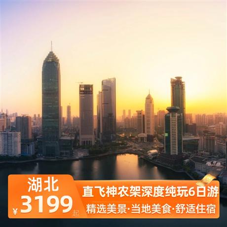直飛神農(nóng)架深度純玩6日游打卡品嘗當(dāng)?shù)靥厣朗常阂安搜纭{谷風(fēng)味餐、摔碗酒、富硒宴