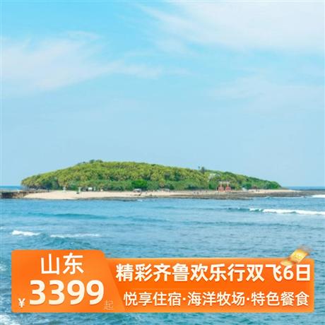 精彩齊魯歡樂行雙飛6日精選4晚經濟型連鎖商務酒店，升級1晚當地五星商務酒店