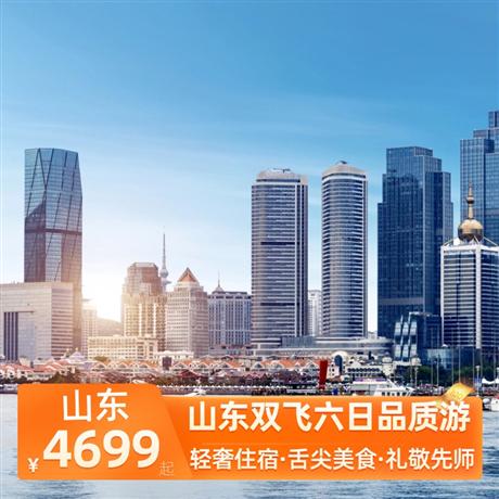 山東雙飛六日品質游1晚泰安網評五鉆酒店，1晚尼山圣境內網評五鉆，2晚青島連住網評四鉆酒店，1晚明水古城度假區網評四鉆