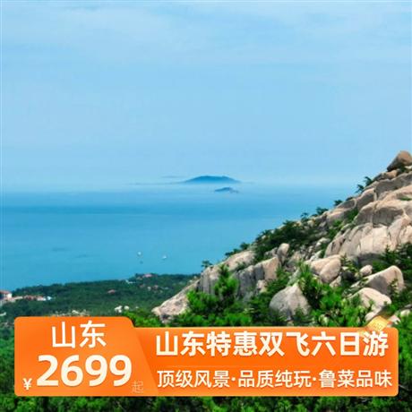 山東特惠雙飛六日游頂級風景— 精挑細選齊魯大地5A+4A大咖級景區及網紅打卡地,絕不以次充好