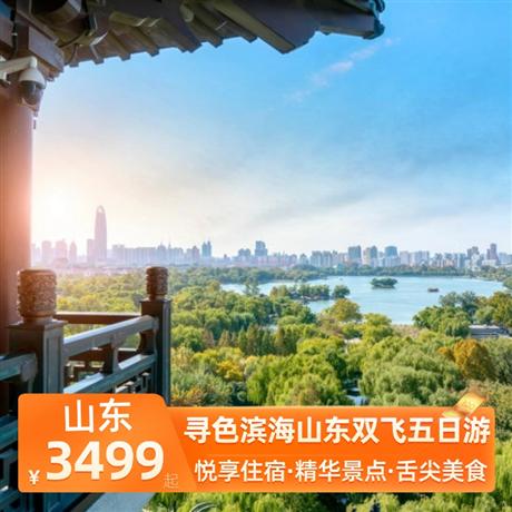尋色濱海山東雙飛五日游升級1晚商務型酒店+1晚五星商務酒店，山東-大連升級船上四人間