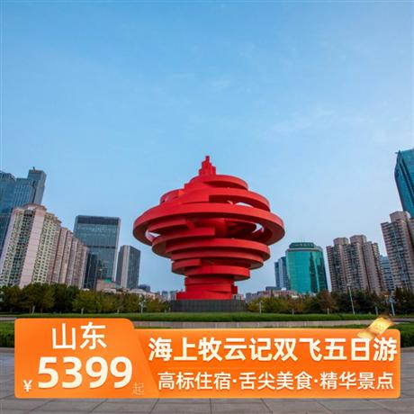海上牧云記雙飛五日游4晚網(wǎng)評四鉆酒店—青島、蓬萊、威海、榮成