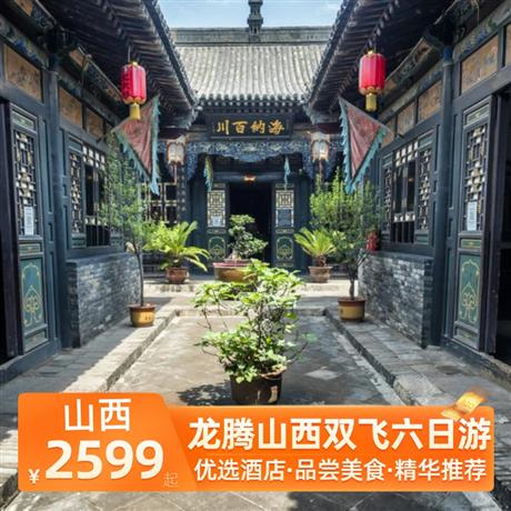 龍騰山西雙飛六日游當?shù)販仕男鞘孢m住宿，體驗一晚平遙民俗客棧，體驗一晚云丘山景區(qū)住宿