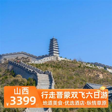 行走晉蒙雙飛六日游全程當地四星精品酒店，體驗一晚草原特色蒙古包