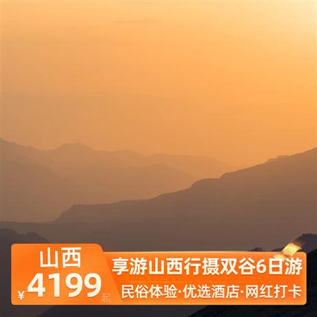享游山西行攝雙谷6日游當地四星舒適住宿，體驗一晚平遙民俗客棧，蘆芽山升級一晚景區五星住宿