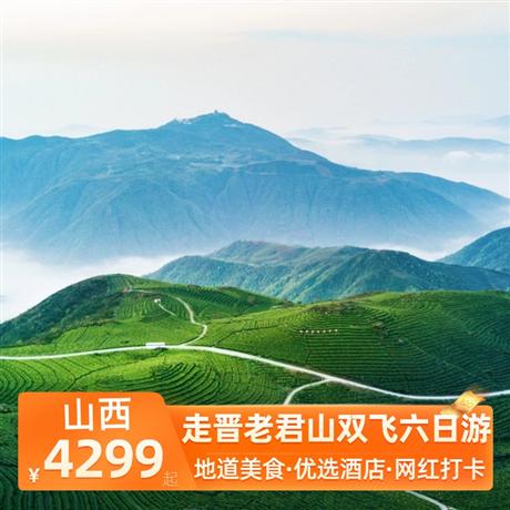 走晉老君山雙飛六日游體驗一晚萬仙山景區住宿，升級一晚云丘山諾富特超豪華國際五鉆酒店