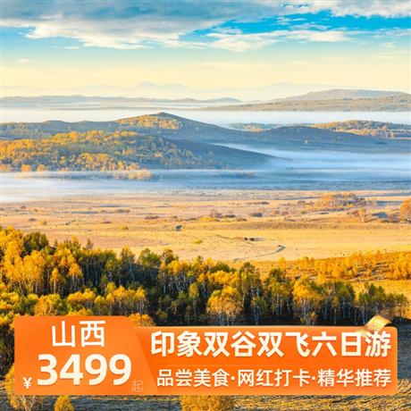 印象雙谷雙飛六日游升級3餐特色餐：“黃河大鯉魚+云丘山生態有機餐+陜北饸烙面”