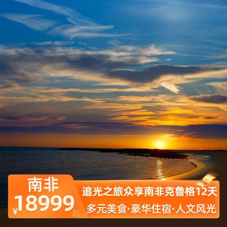 追光之旅眾享南非克魯格12天升級 1 晚太陽城 4 星，升級 2 晚花園大道 4 星，升級 2 晚克魯格國家公園外特色酒店