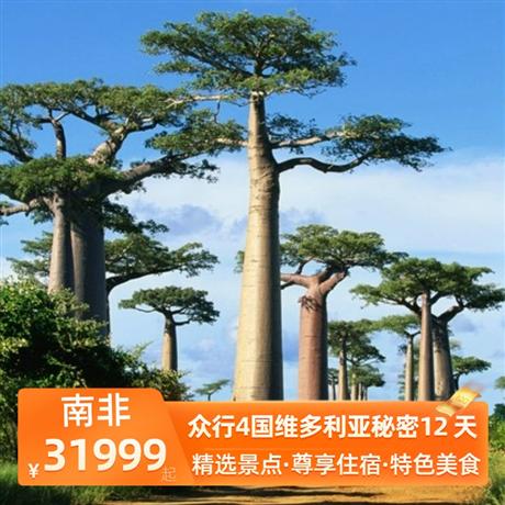 眾行4國維多利亞秘密12 天全程當地 4 星酒店+1 晚非洲特色茅草屋，升級一晚絕美葡萄園區酒店