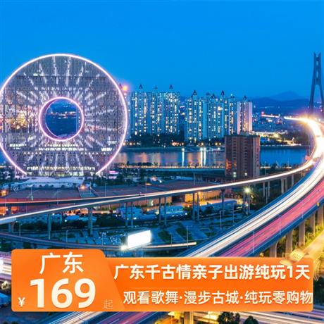 廣東千古情親子出游純玩1天漫步悠悠古城，觸摸廣東千年文化的歷史脈搏