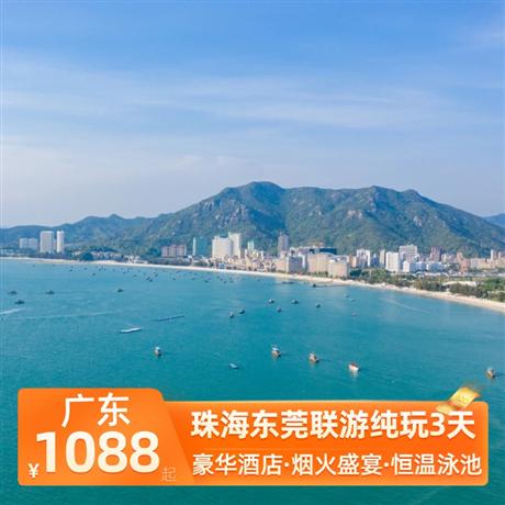 珠海東莞聯(lián)游純玩3天跨越伶仃洋·超級工程·深中通道，入住五鉆東莞酒店，暢游恒溫泳池