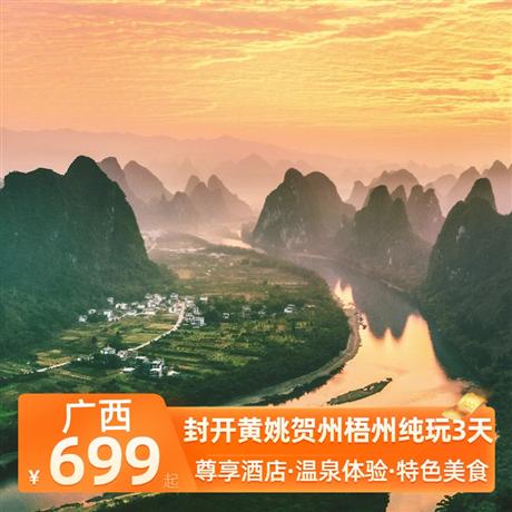 封開黃姚賀州梧州純玩3天1晚黃瑤特色客棧，1晚賀州西溪溫泉酒店悅?cè)与p/大床/套房