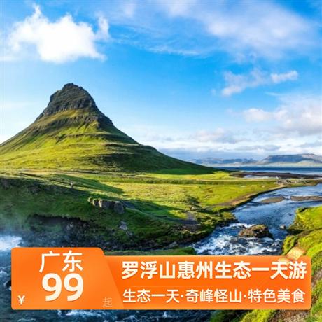 羅浮山惠州生態一天游游覽國家AAAAA級旅游景區，嶺南第一山-羅浮山風景區