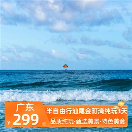 半自由行汕尾金町灣純玩3天入住金町海邊公寓，52平方，帶陽臺，步行3-5分鐘到海灘