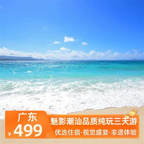 魅影潮汕品質純玩三天游一晚住潮汕看燈光秀、一晚住南澳島近距離玩海