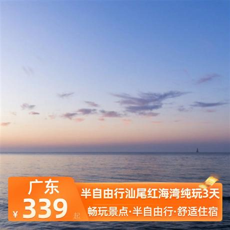 半自由行汕尾紅海灣純玩3天入住紅海灣海邊酒店，近距離玩海，暢玩遮浪半島沙灘，感受動靜雙海灘奇觀