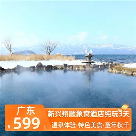 新興翔順象窩酒店純玩3天任泡云泉谷無邊際養(yǎng)生湯泉、酒店室內(nèi)恒溫泳池