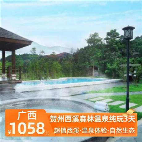 賀州西溪森林溫泉純玩3天奢享西溪酒店自助早餐