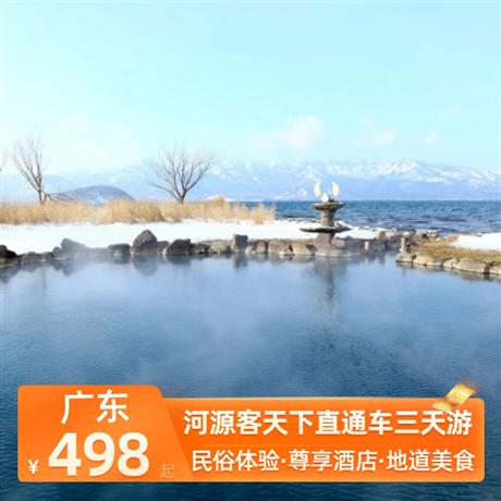 河源客天下直通車三天游以別具特色的溫泉浴場給您帶來舒適松弛的享受，讓您盡情享受沐浴帶來的身心愉悅