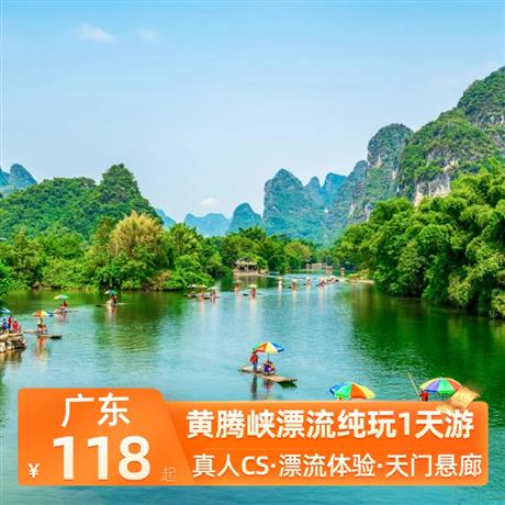 黃騰峽漂流純玩1天游體驗真人CS置身槍林彈雨的驚險和刺激