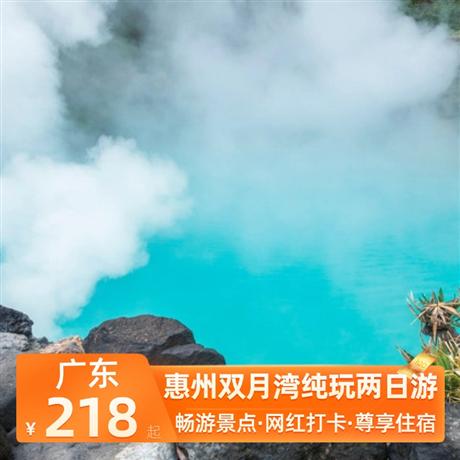 惠州雙月灣純玩兩日游入住微豪思灣景房+大陽臺、帶浴缸、2分鐘到沙灘