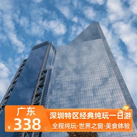 深圳特區經典純玩一日游深南大道，世界之窗，中英街，海濱棧道，大梅沙海濱公園，地王大廈，鄧小平畫像
