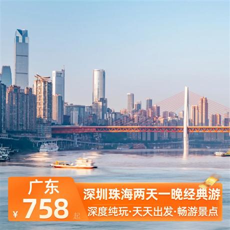 深圳珠海兩天一晚經典游暢游深圳經濟特區，珠海港珠澳大橋等經典景點