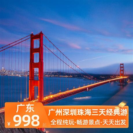 廣州深圳珠海三天經典游全程純玩、暢游大灣區城市群，三大城市，廣州、珠海港珠澳大橋，深圳特區景點