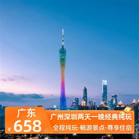 廣州深圳兩天一晚經典純玩二沙島 — 花城廣場 —廣州塔 —白云山 —黃埔軍校 —陳家祠 —越秀公園 —五羊石像