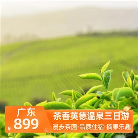 茶香英德溫泉三日游<深圳出發(fā)>英德棲湖酒店+小華山溫泉酒店，尋味《英紅茶香宴》《粵北全豬宴》