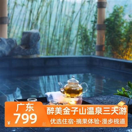 醉美金子山溫泉三天游<深圳出發>金子山木屋別墅+小華山溫泉酒店，尋味《壯瑤特色宴》《粵北全豬宴》