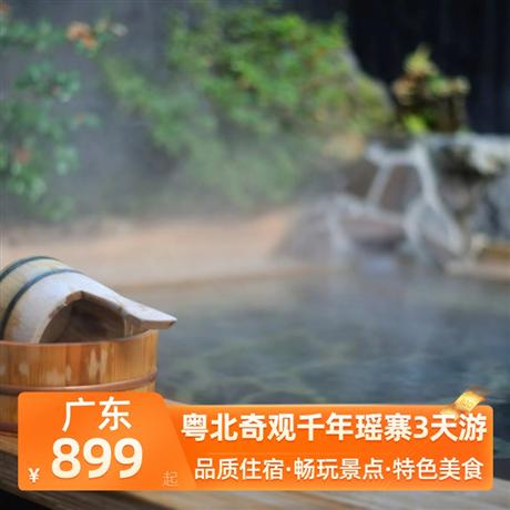 粵北奇觀千年瑤寨3天游<深圳出發>廣東第一峰度假村+連南市區酒店，尋味《瑤族長桌宴》《陽山非遺一桌菜》