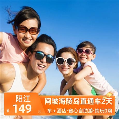 陽江2天<車+酒店+半自由行>閘坡海陵島直通車2日游觀看日出，看一場醉美海島日落，