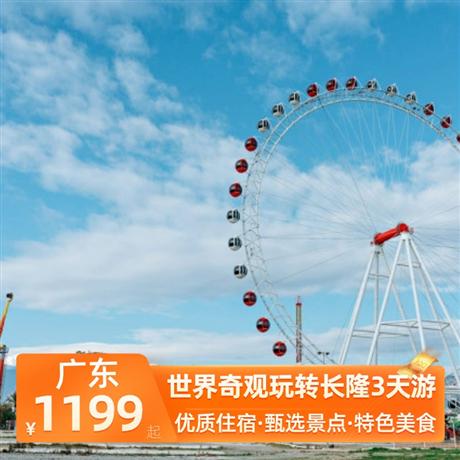 世界奇觀玩轉長隆3天游<深圳出發>中山準四酒店,玩轉珠海長隆海洋王國,尋味《中山乳鴿宴》