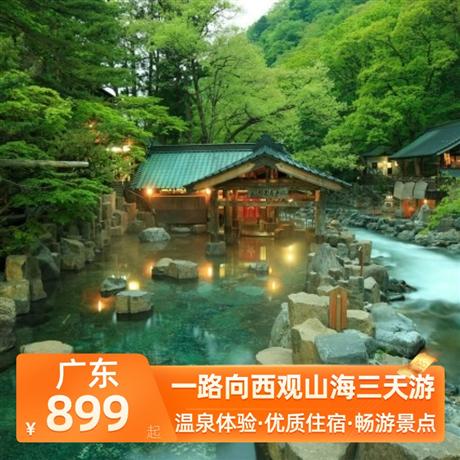 一路向西觀山海三天游<深圳出發>錦江溫泉酒店+海陵島公寓酒店，浸泡“動感第一泉”，真溫泉，真享受