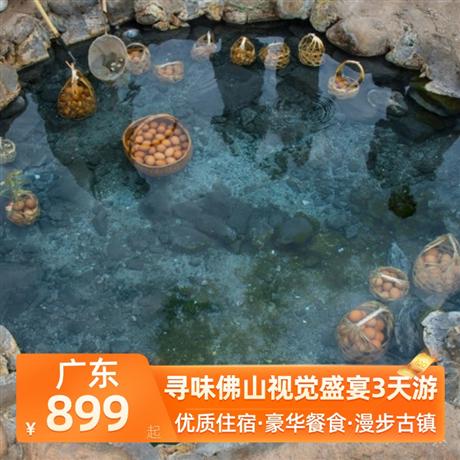 尋味佛山視覺盛宴3天游<深圳出發>鶴山天麓湖碧桂園+江門古兜溫泉小鎮，尋味豪華海鮮自助晚餐